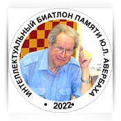 Турнир памяти Ю.Л. Авербаха