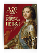 К 350 летию Петра1