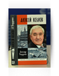 К 100-летию нелегальной разведки:презентация книги «Алексей Козлов. Преданный разведчик» К 100-летию нелегальной разведки:презентация книги «Алексей Козлов. Преданный разведчик»