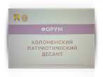 "Патриотический десант" в Коломне "Патриотический десант" в Коломне